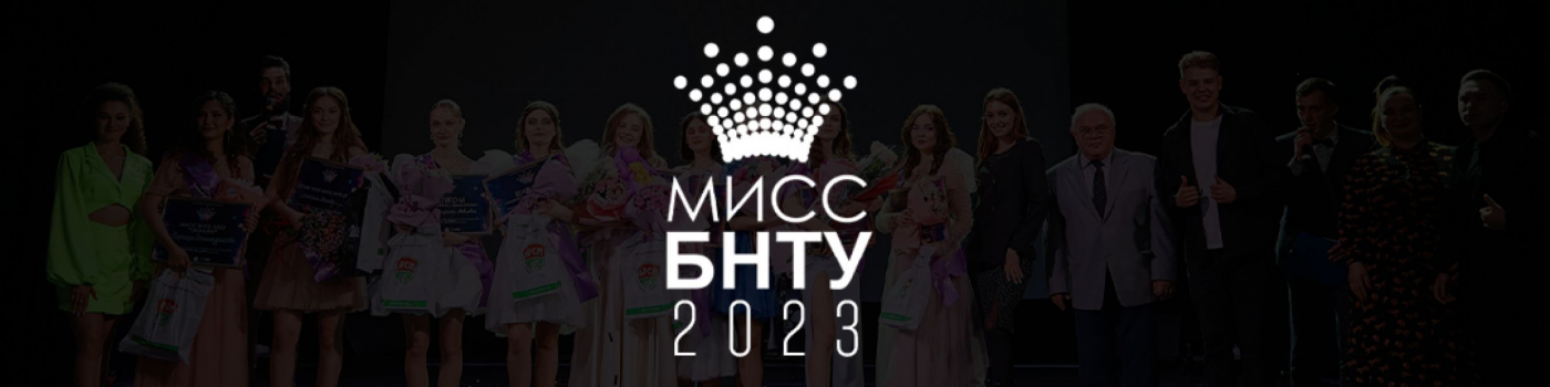 Мы готовы начинать «Мисс БНТУ – 2023»